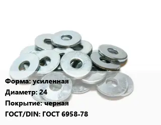 Шайба усиленная D=24 черная ГОСТ: ГОСТ 6958-78